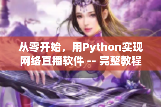 從零開始，用Python實現網絡直播軟件 -- 完整教程