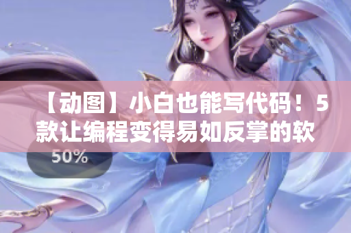 【動圖】小白也能寫代碼！5款讓編程變得易如反掌的軟件