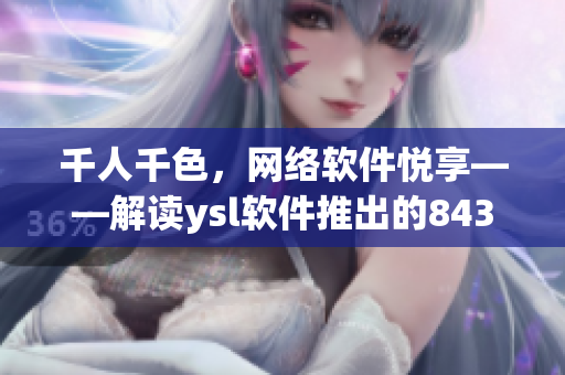 千人千色，網(wǎng)絡(luò)軟件悅享——解讀ysl軟件推出的8434款新功能