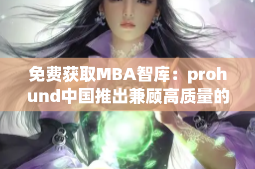 免費獲取MBA智庫：prohund中國推出兼顧高質量的新版本