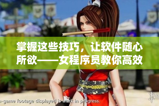 掌握這些技巧，讓軟件隨心所欲——女程序員教你高效編程技巧