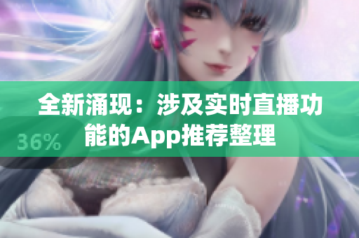 全新涌現(xiàn)：涉及實時直播功能的App推薦整理