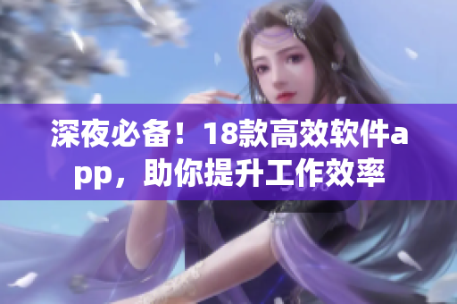 深夜必備！18款高效軟件app，助你提升工作效率