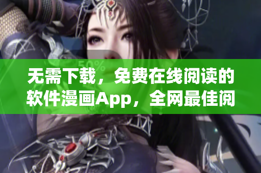 無(wú)需下載，免費(fèi)在線閱讀的軟件漫畫(huà)App，全網(wǎng)最佳閱讀體驗(yàn)