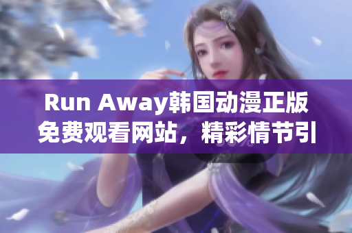 Run Away韓國動漫正版免費觀看網(wǎng)站，精彩情節(jié)引人入勝