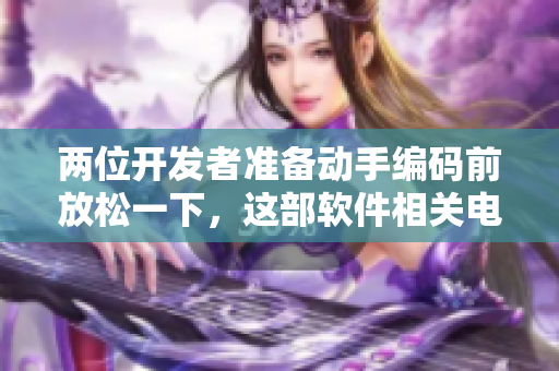 兩位開發(fā)者準備動手編碼前放松一下，這部軟件相關(guān)電影剛剛好