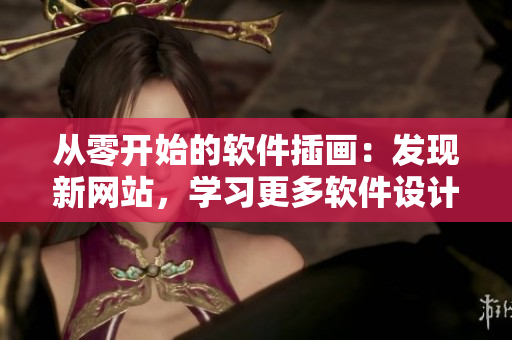 從零開始的軟件插畫：發(fā)現(xiàn)新網(wǎng)站，學(xué)習(xí)更多軟件設(shè)計技能