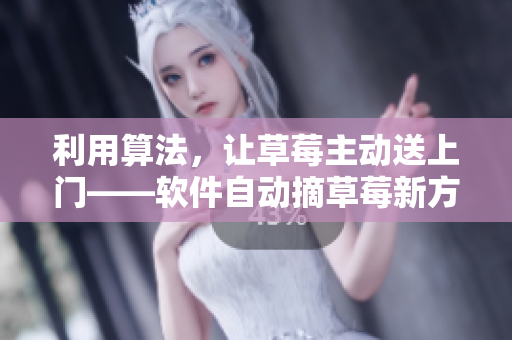 利用算法，讓草莓主動送上門——軟件自動摘草莓新方法
