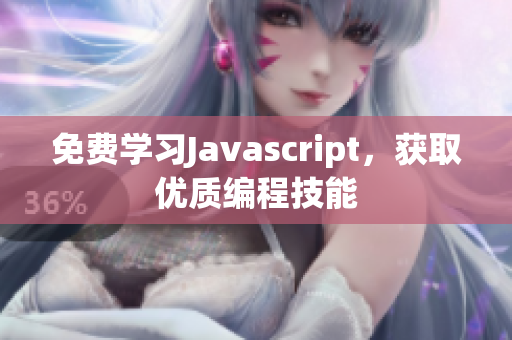 免費(fèi)學(xué)習(xí)Javascript，獲取優(yōu)質(zhì)編程技能