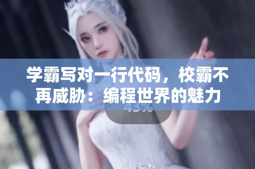 學(xué)霸寫對(duì)一行代碼，校霸不再威脅：編程世界的魅力