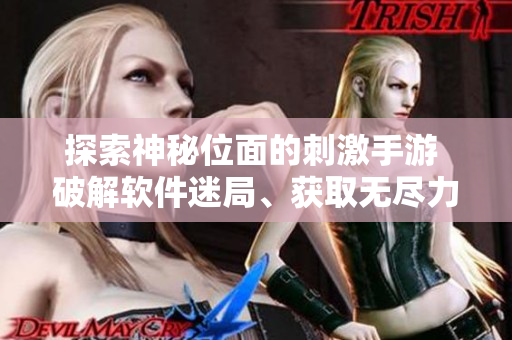探索神秘位面的刺激手游 破解軟件迷局、獲取無盡力量