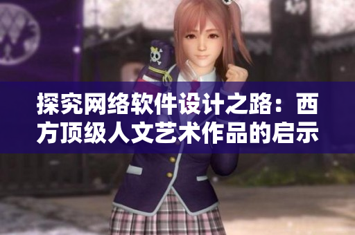 探究網絡軟件設計之路：西方頂級人文藝術作品的啟示