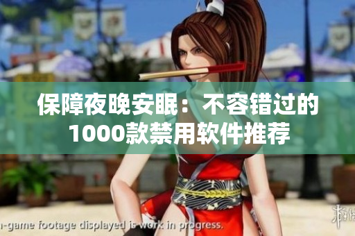 保障夜晚安眠：不容錯(cuò)過的1000款禁用軟件推薦