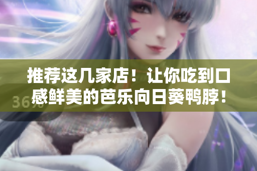 推薦這幾家店！讓你吃到口感鮮美的芭樂向日葵鴨脖！