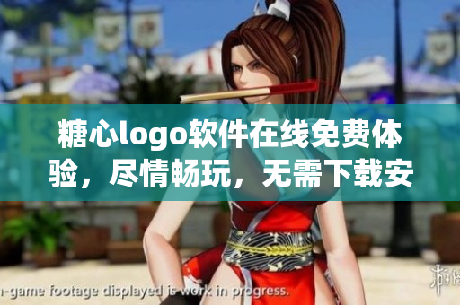 糖心logo軟件在線免費體驗，盡情暢玩，無需下載安裝