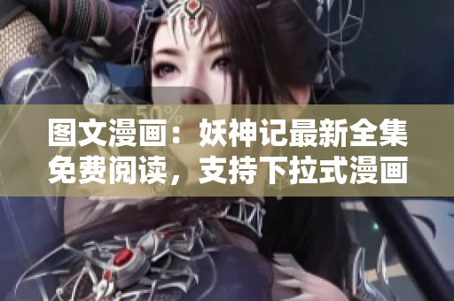 圖文漫畫：妖神記最新全集免費(fèi)閱讀，支持下拉式漫畫瀏覽