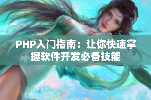 PHP入門指南：讓你快速掌握軟件開(kāi)發(fā)必備技能