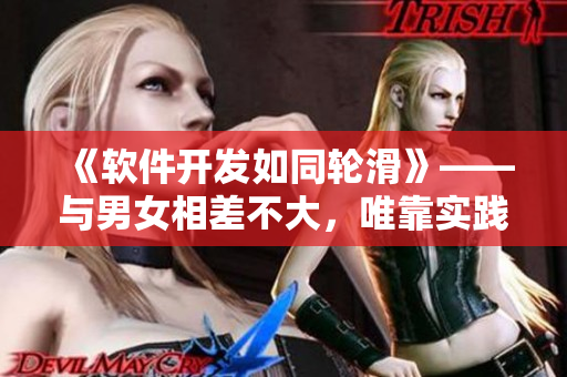 《軟件開(kāi)發(fā)如同輪滑》——與男女相差不大，唯靠實(shí)踐不斷進(jìn)步