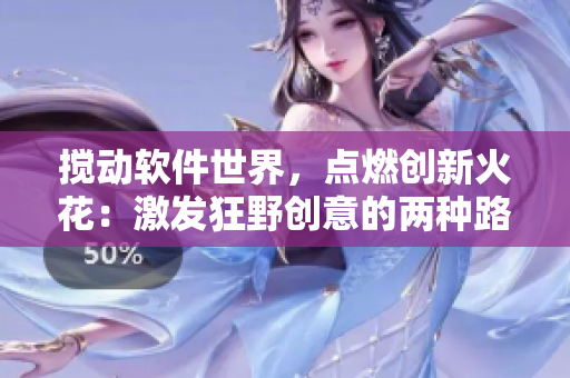 攪動軟件世界，點燃創(chuàng)新火花：激發(fā)狂野創(chuàng)意的兩種路徑