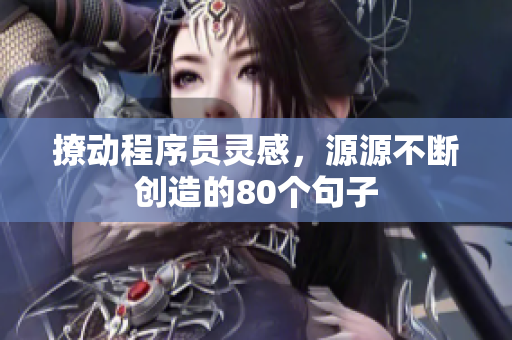 撩動(dòng)程序員靈感，源源不斷創(chuàng)造的80個(gè)句子