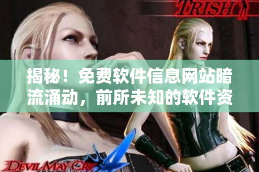 揭秘！免費(fèi)軟件信息網(wǎng)站暗流涌動，前所未知的軟件資訊等你發(fā)掘！