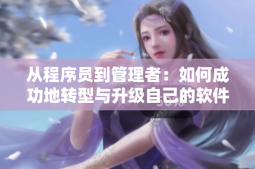 從程序員到管理者：如何成功地轉(zhuǎn)型與升級(jí)自己的軟件技能等標(biāo)簽。