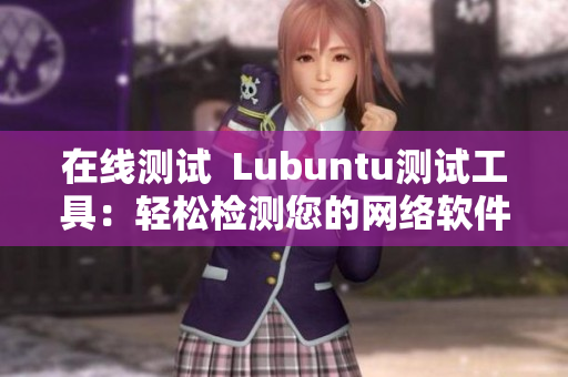 在線測試  Lubuntu測試工具：輕松檢測您的網絡軟件性能