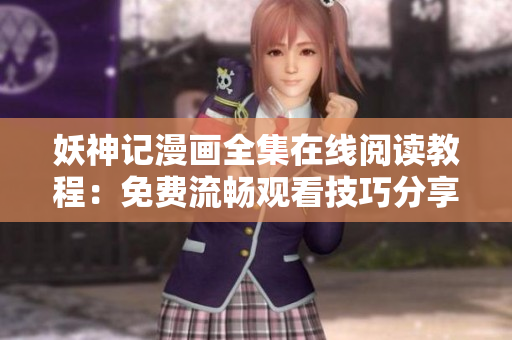 妖神記漫畫全集在線閱讀教程：免費(fèi)流暢觀看技巧分享