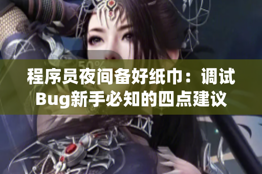 程序員夜間備好紙巾：調(diào)試Bug新手必知的四點建議