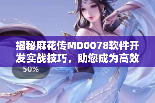 揭秘麻花傳MD0078軟件開發(fā)實戰(zhàn)技巧，助您成為高效編程專家