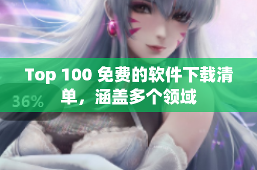 Top 100 免費的軟件下載清單，涵蓋多個領(lǐng)域