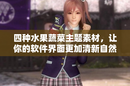 四種水果蔬菜主題素材，讓你的軟件界面更加清新自然