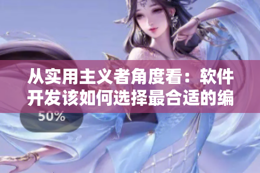從實(shí)用主義者角度看：軟件開發(fā)該如何選擇最合適的編程語(yǔ)言？