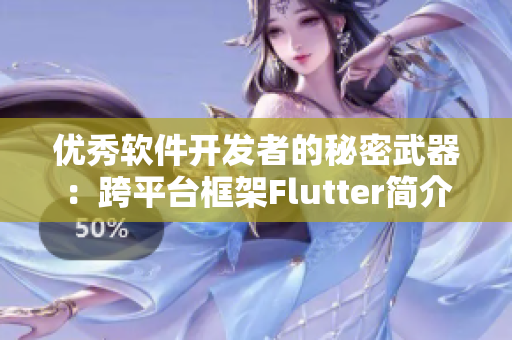 優(yōu)秀軟件開(kāi)發(fā)者的秘密武器：跨平臺(tái)框架Flutter簡(jiǎn)介