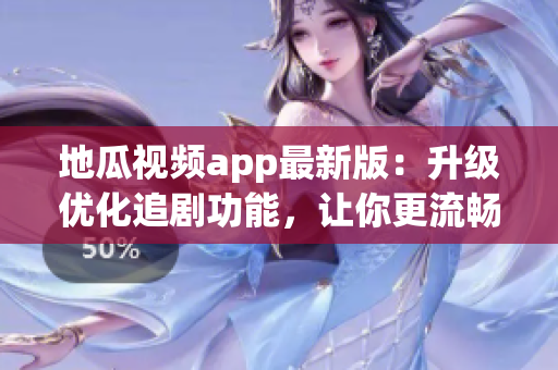 地瓜視頻app最新版：升級優(yōu)化追劇功能，讓你更流暢地觀看影視資源！