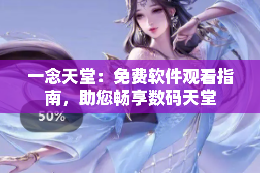 一念天堂：免費軟件觀看指南，助您暢享數碼天堂