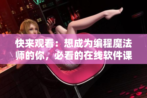 快來觀看：想成為編程魔法師的你，必看的在線軟件課程！