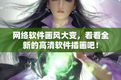 網(wǎng)絡(luò)軟件畫風(fēng)大變，看看全新的高清軟件插畫吧！