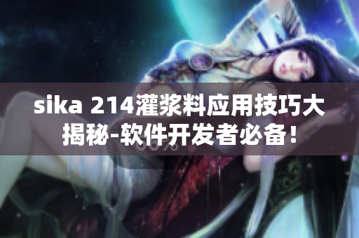 sika 214灌漿料應(yīng)用技巧大揭秘-軟件開發(fā)者必備！