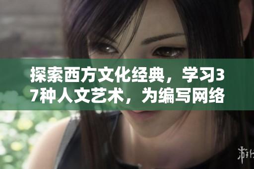 探索西方文化經(jīng)典，學習37種人文藝術，為編寫網(wǎng)絡軟件注入靈感與創(chuàng)新