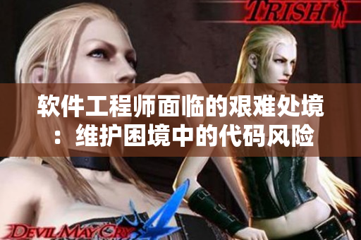 軟件工程師面臨的艱難處境：維護困境中的代碼風(fēng)險