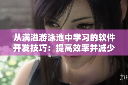從滿溢游泳池中學習的軟件開發(fā)技巧：提高效率并減少失誤！