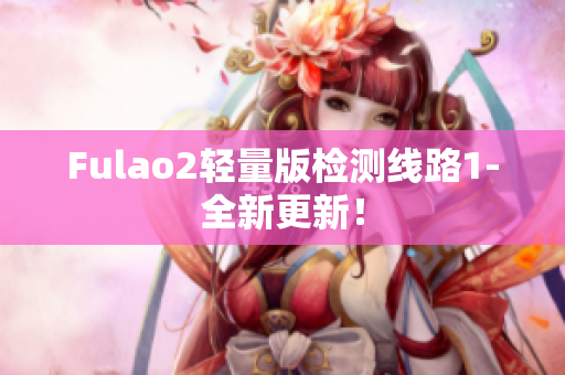 Fulao2輕量版檢測線路1-全新更新！