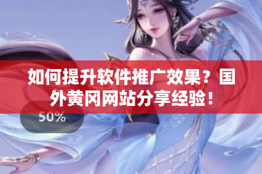如何提升軟件推廣效果？國(guó)外黃岡網(wǎng)站分享經(jīng)驗(yàn)！