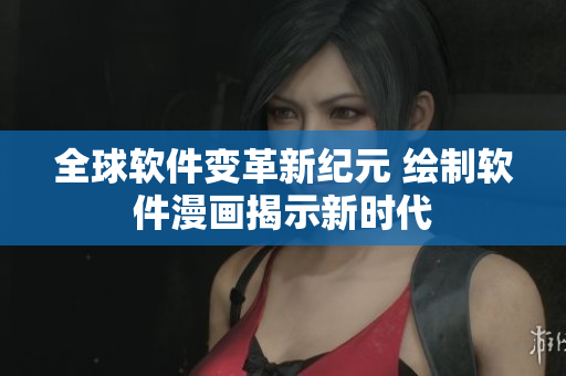 全球軟件變革新紀元 繪制軟件漫畫揭示新時代