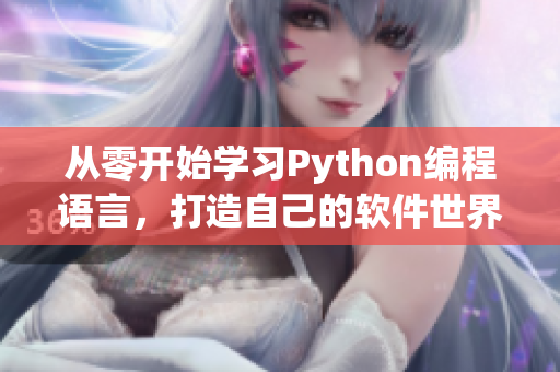 從零開始學(xué)習(xí)Python編程語言，打造自己的軟件世界