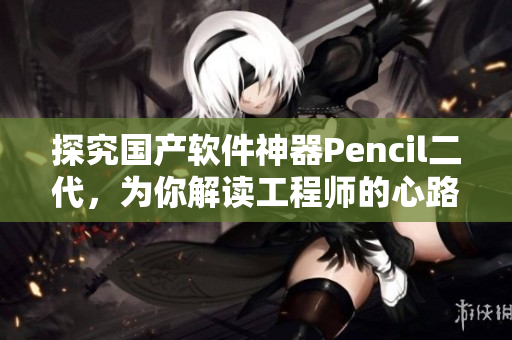探究國(guó)產(chǎn)軟件神器Pencil二代，為你解讀工程師的心路歷程