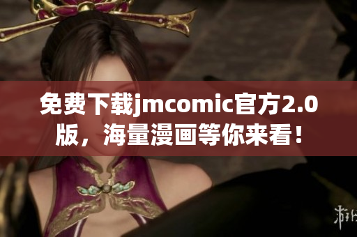 免費下載jmcomic官方2.0版，海量漫畫等你來看！