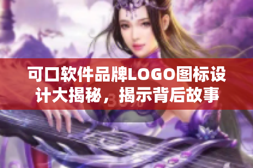 可口軟件品牌LOGO圖標(biāo)設(shè)計(jì)大揭秘，揭示背后故事