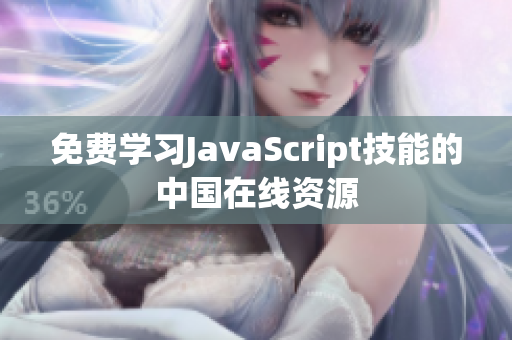 免費(fèi)學(xué)習(xí)JavaScript技能的中國在線資源